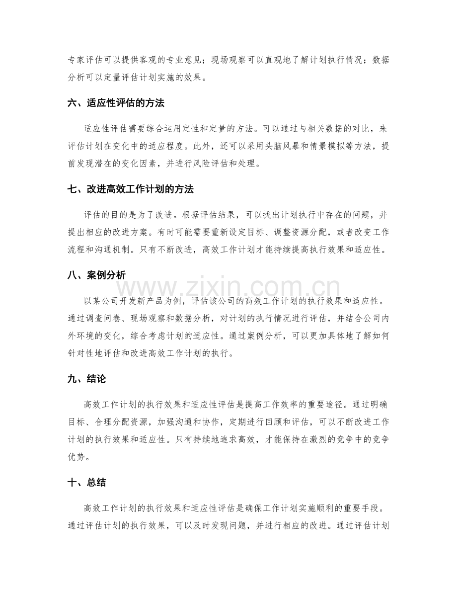 高效工作计划的执行效果和适应性评估.docx_第2页