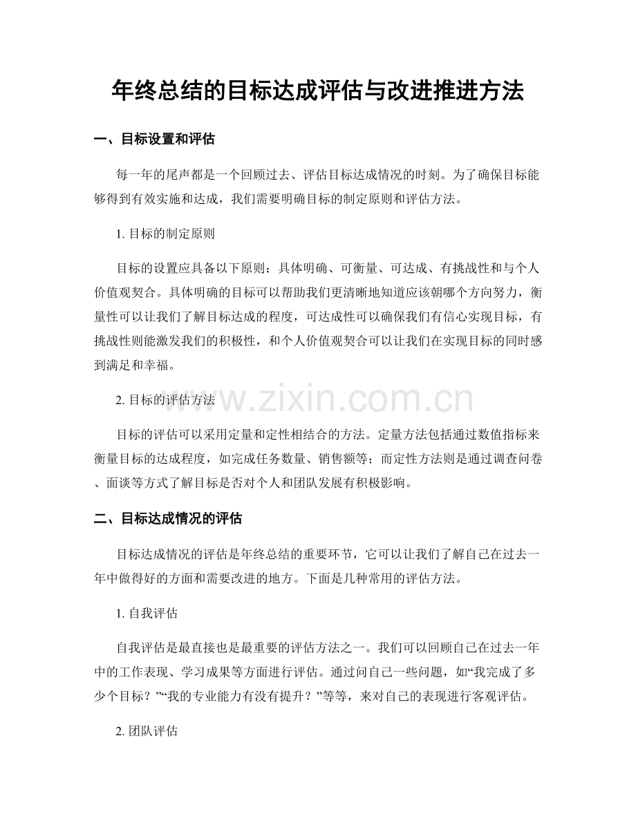 年终总结的目标达成评估与改进推进方法.docx_第1页