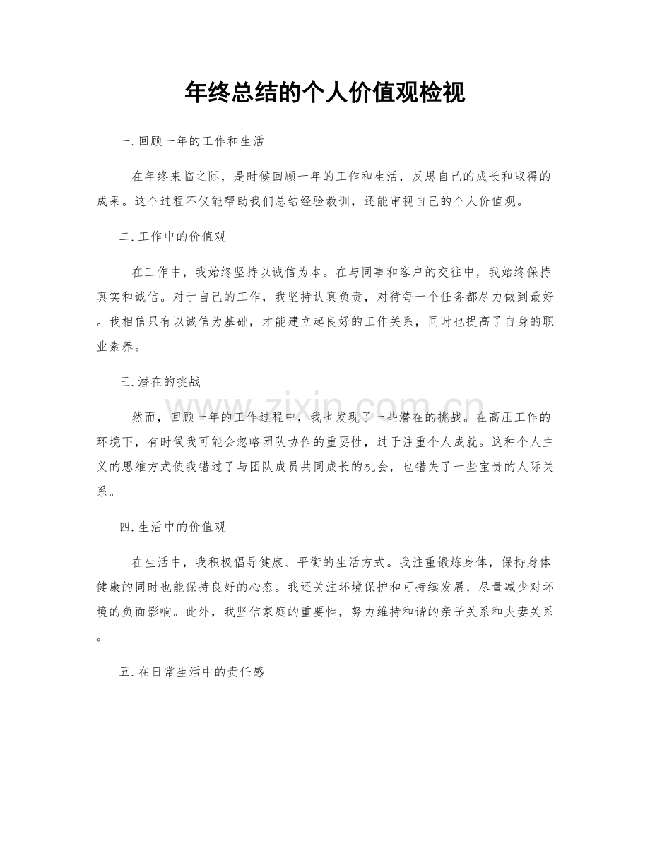 年终总结的个人价值观检视.docx_第1页