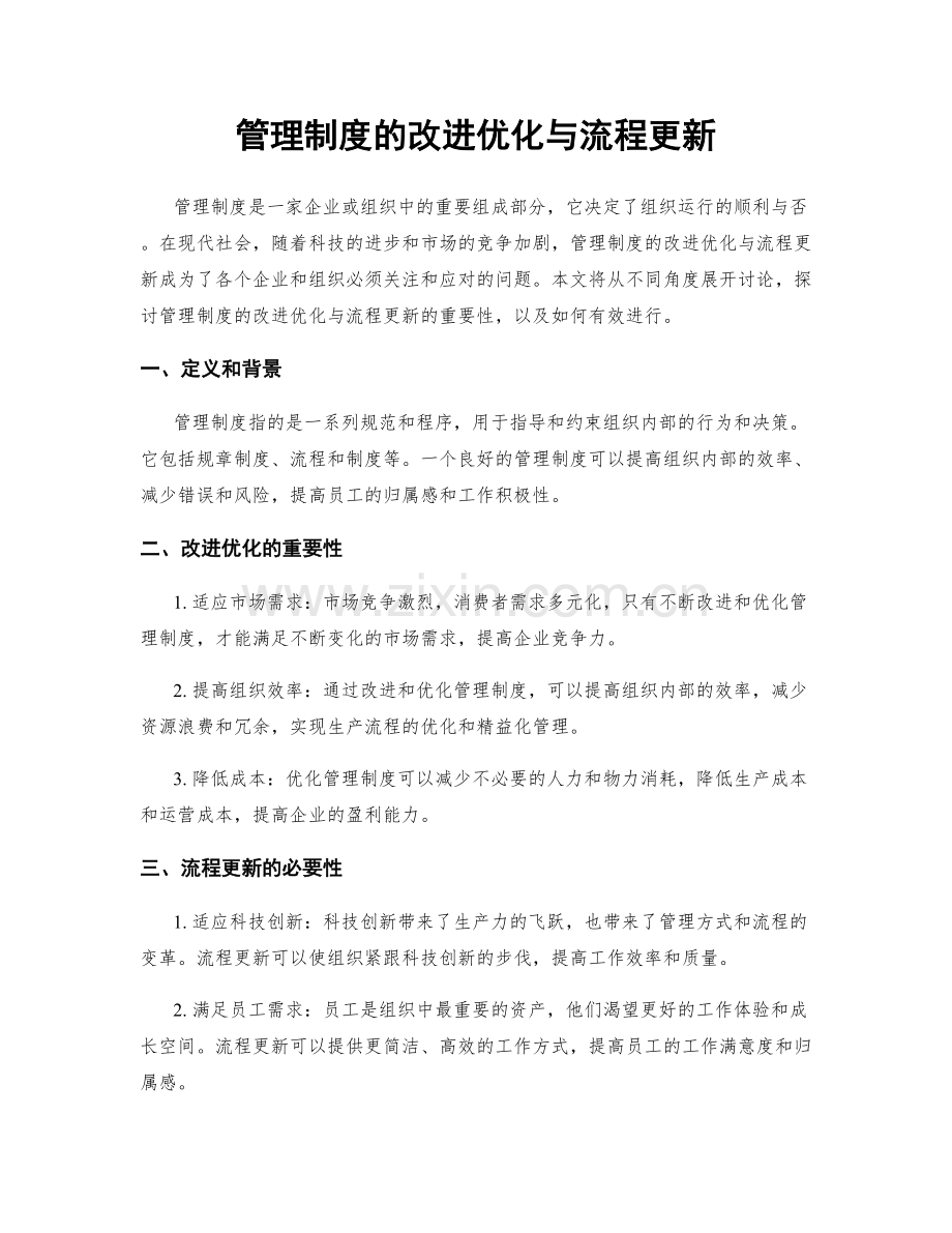 管理制度的改进优化与流程更新.docx_第1页