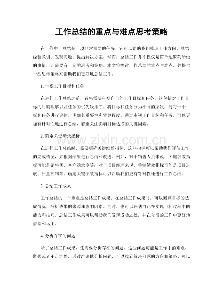 工作总结的重点与难点思考策略.docx_第1页