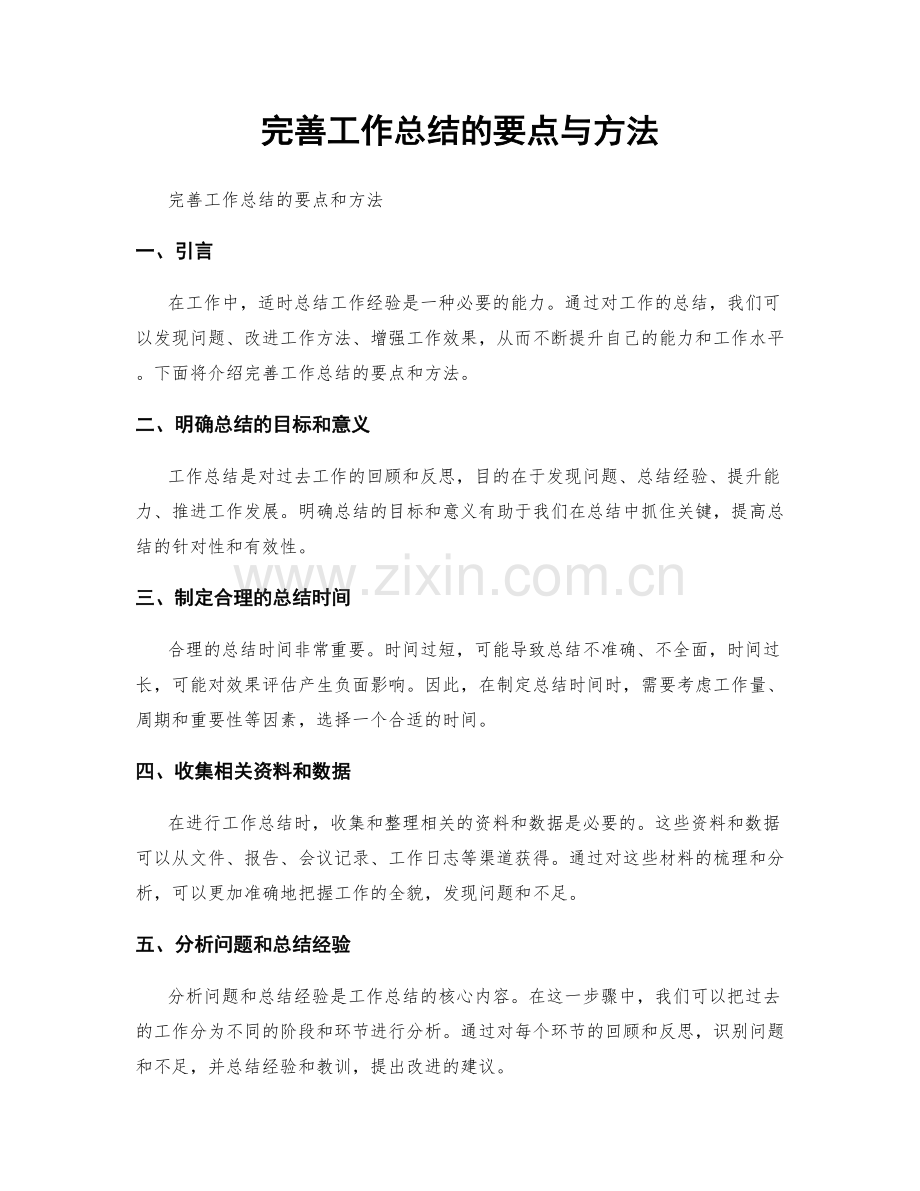 完善工作总结的要点与方法.docx_第1页