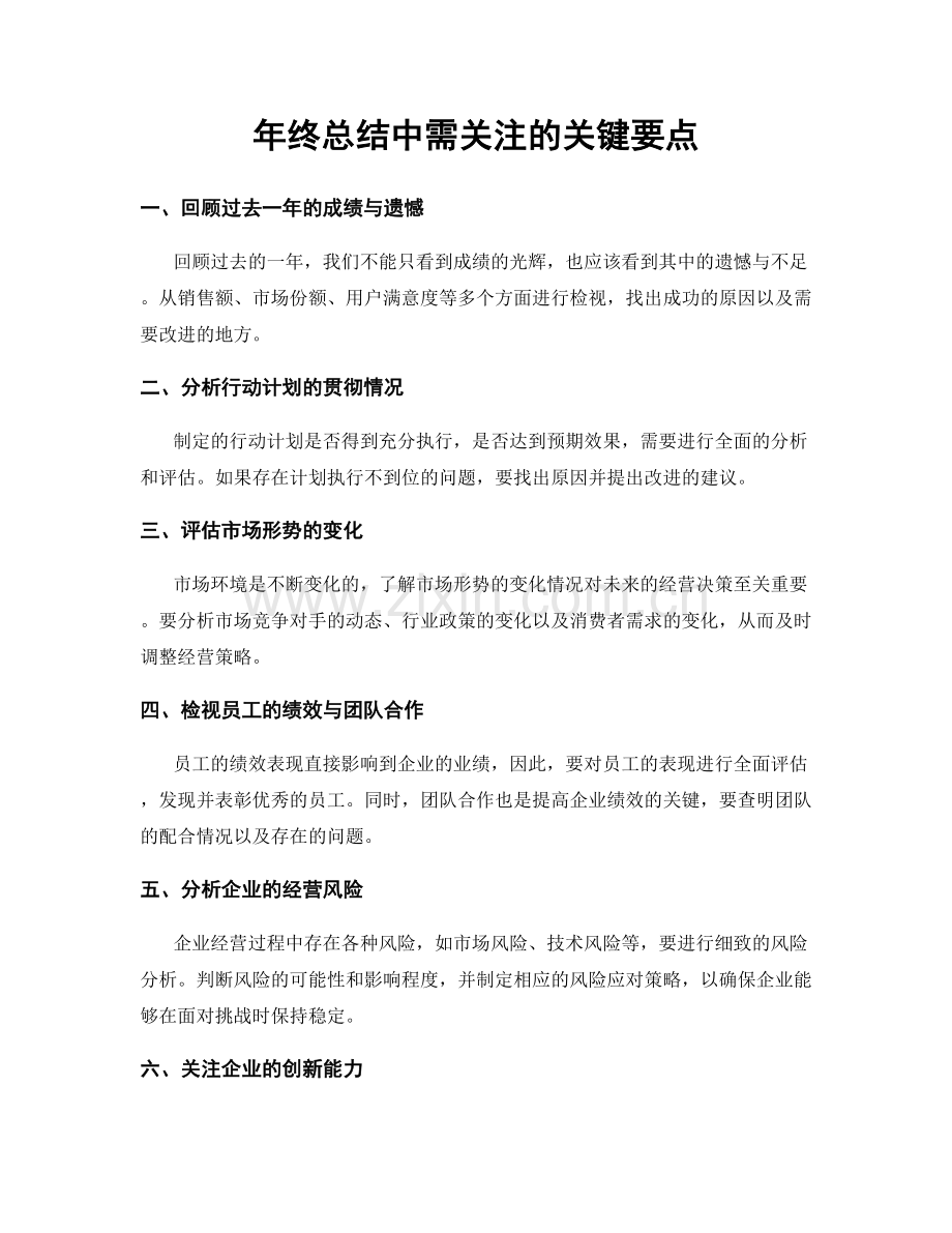 年终总结中需关注的关键要点.docx_第1页