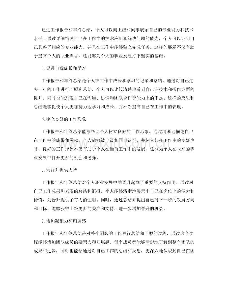 工作报告和年终总结对个人职业发展的重要性.docx_第2页