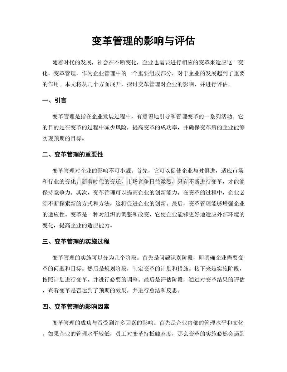 变革管理的影响与评估.docx_第1页