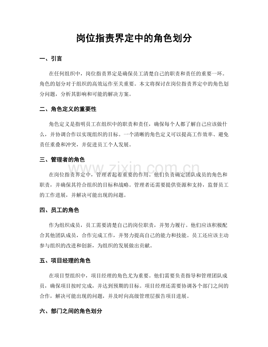 岗位职责界定中的角色划分.docx_第1页