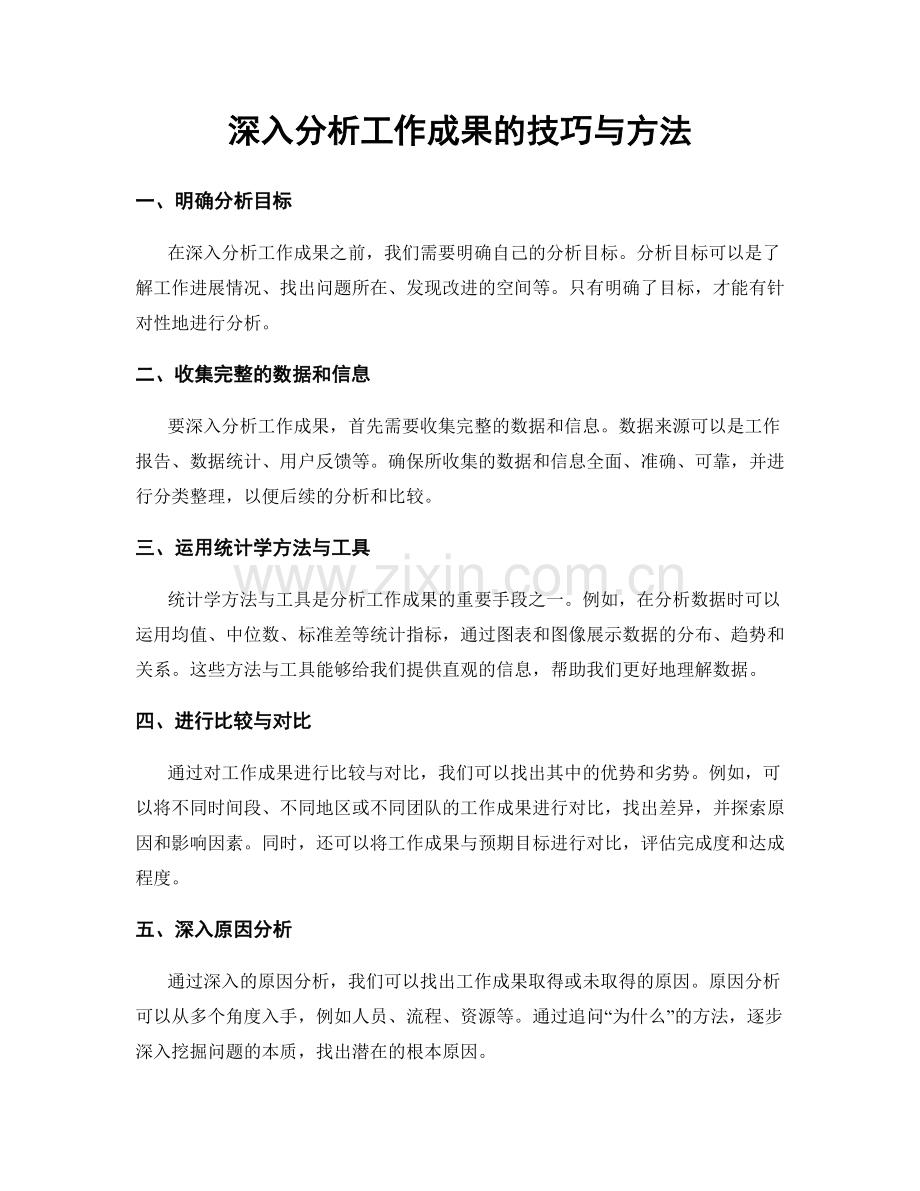 深入分析工作成果的技巧与方法.docx_第1页