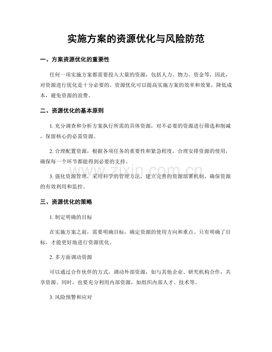 实施方案的资源优化与风险防范.docx_第1页