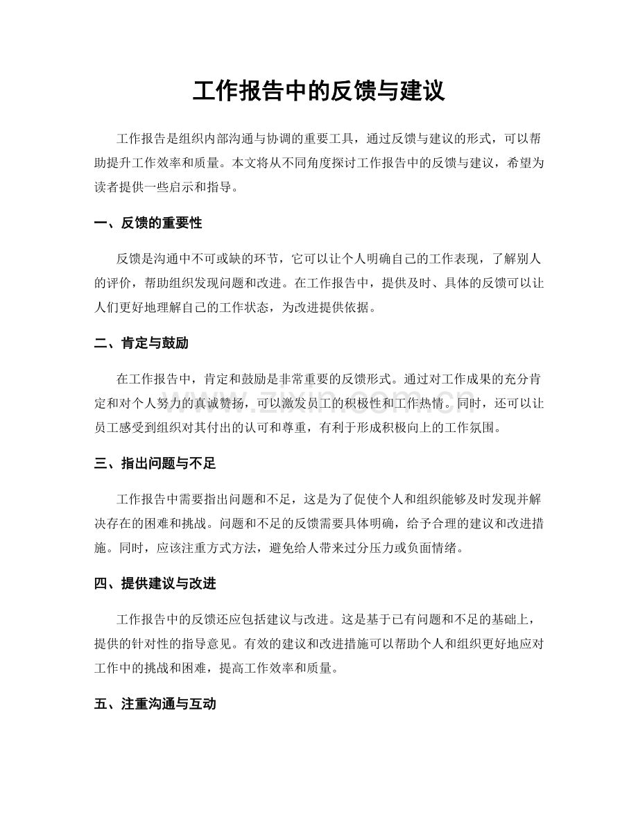 工作报告中的反馈与建议.docx_第1页