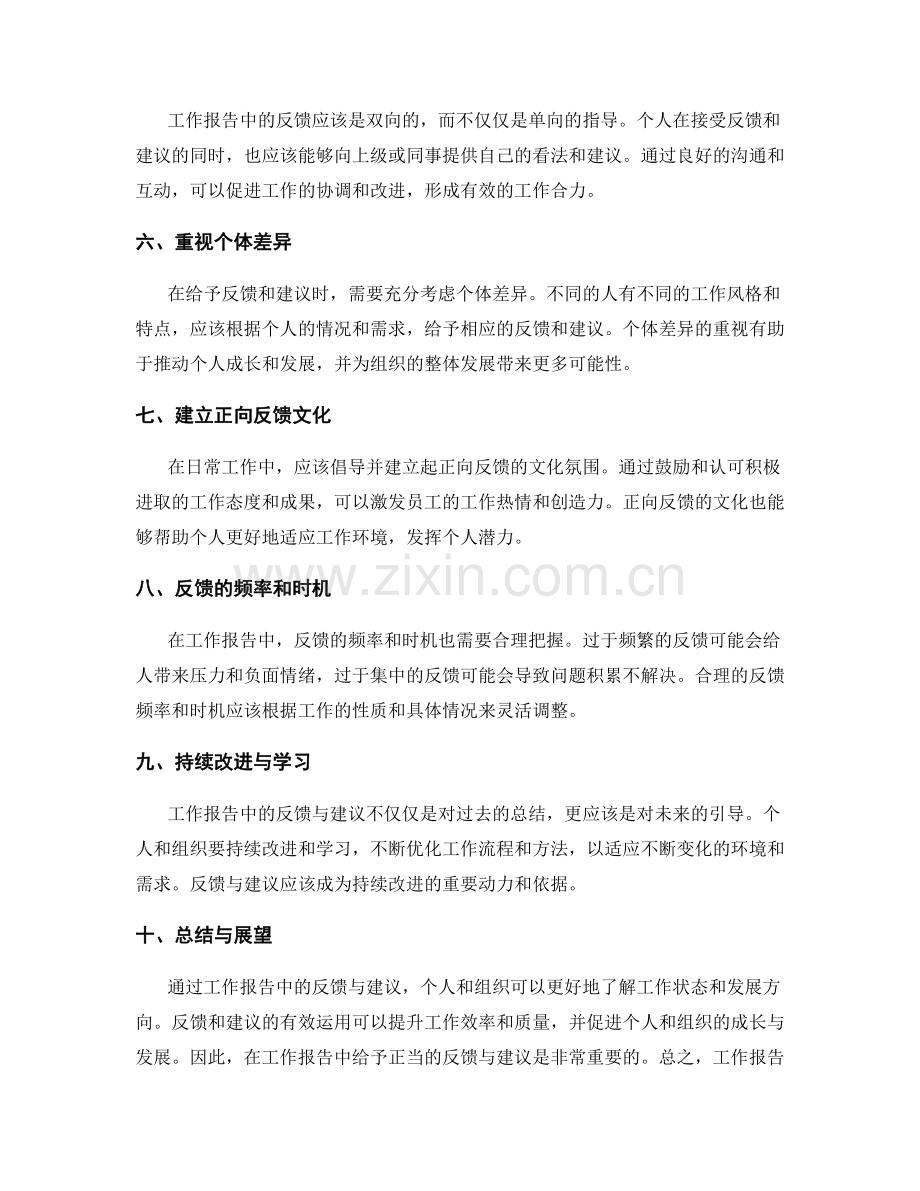 工作报告中的反馈与建议.docx_第2页