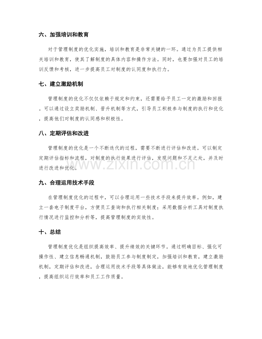 管理制度优化的关键目标与具体做法.docx_第2页