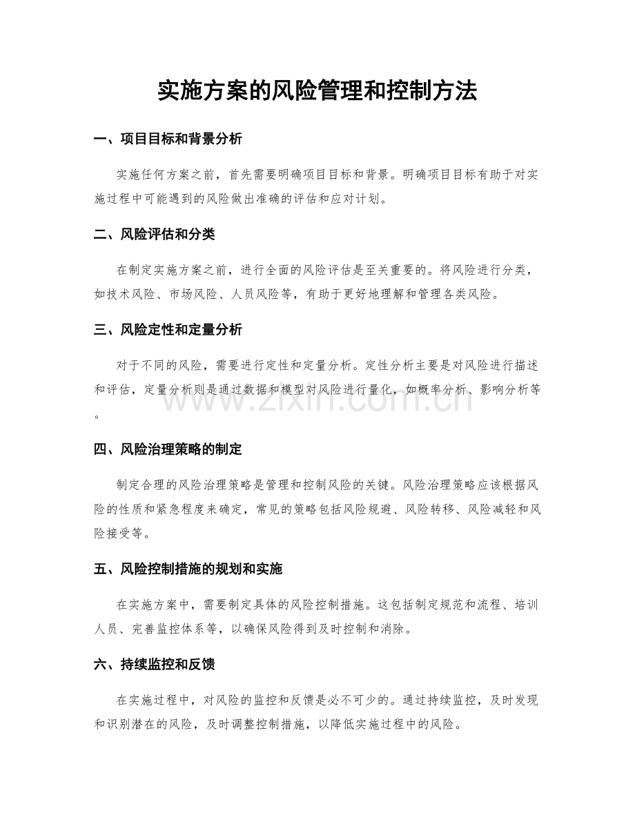 实施方案的风险管理和控制方法.docx_第1页