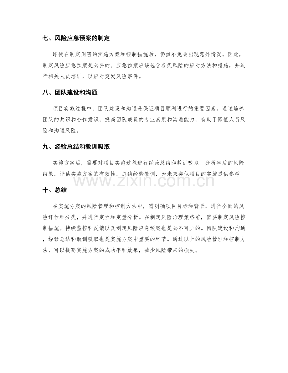 实施方案的风险管理和控制方法.docx_第2页