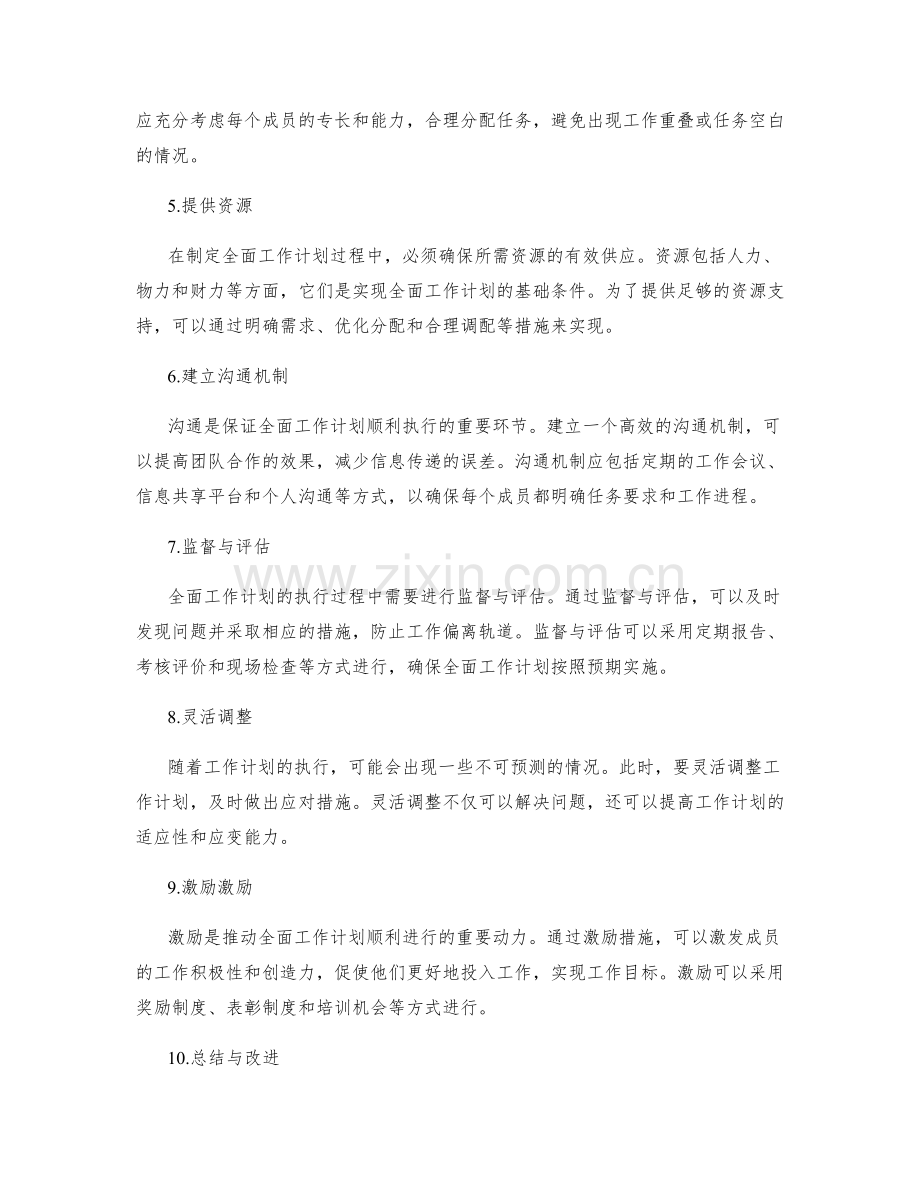 全面工作计划的关键步骤与策略.docx_第2页