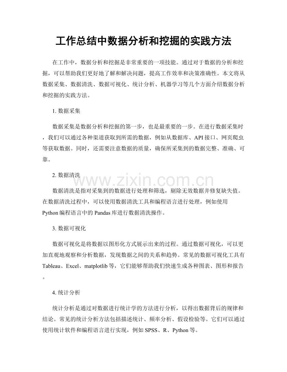工作总结中数据分析和挖掘的实践方法.docx_第1页