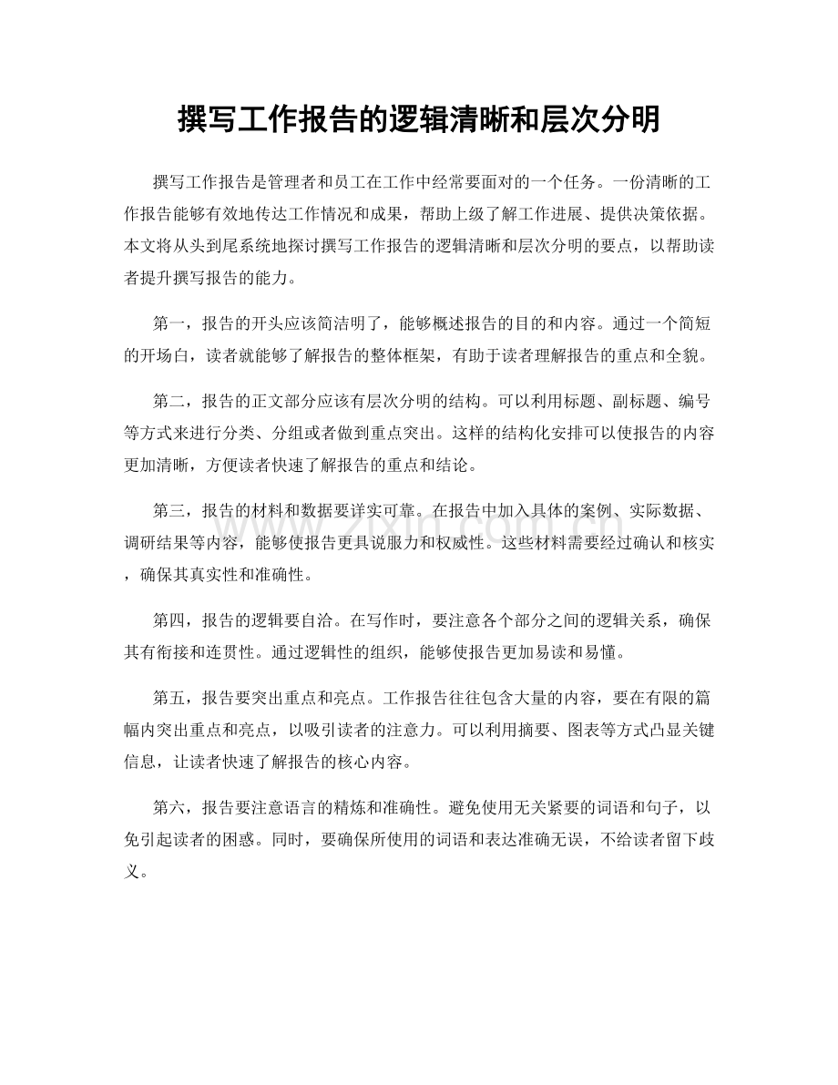 撰写工作报告的逻辑清晰和层次分明.docx_第1页