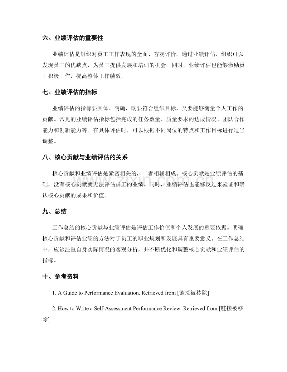 工作总结的核心贡献与业绩评估.docx_第2页
