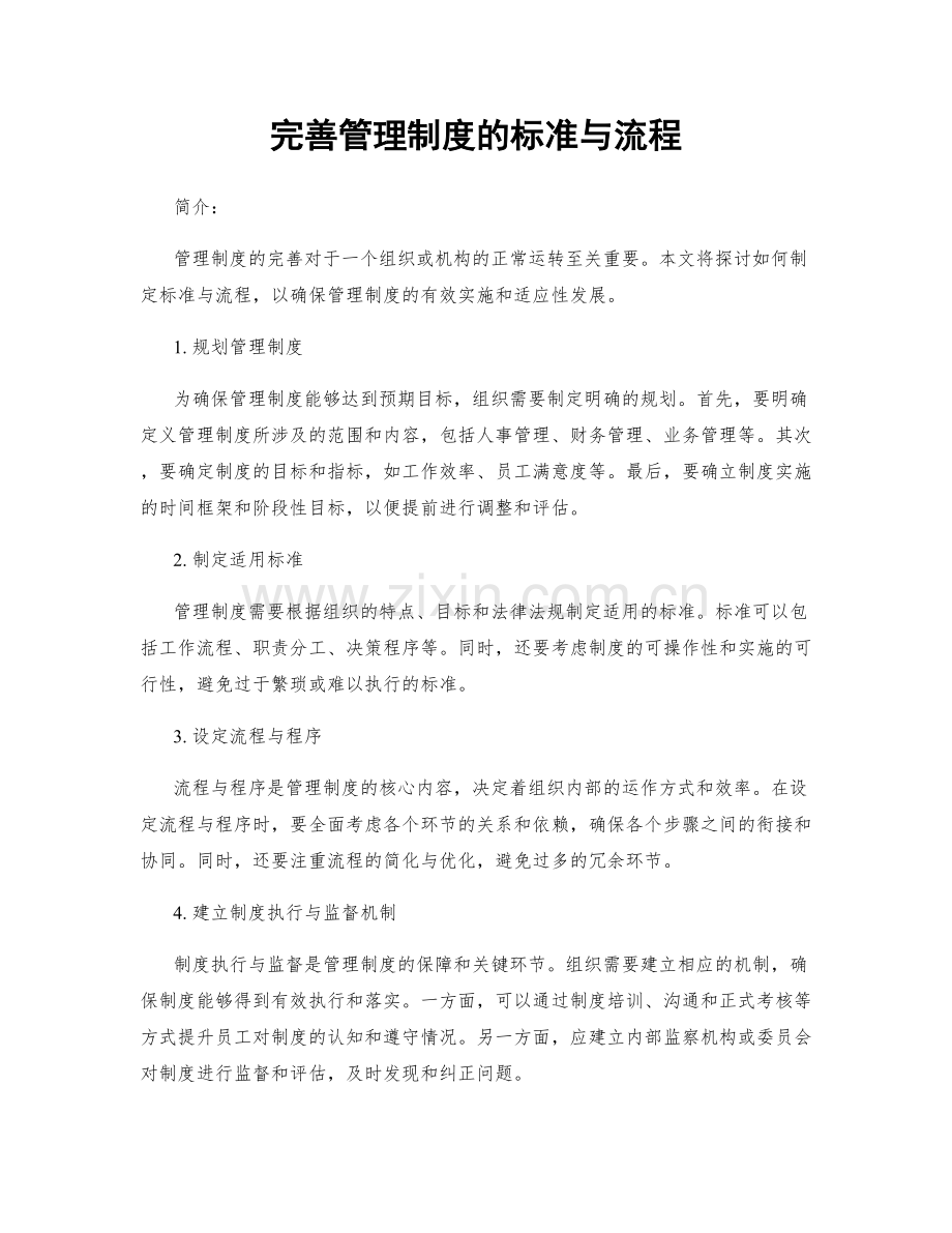 完善管理制度的标准与流程.docx_第1页