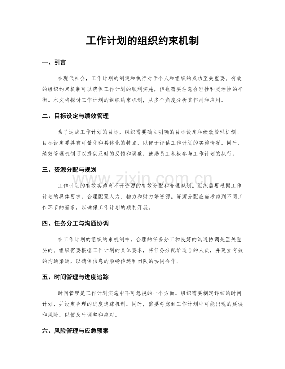 工作计划的组织约束机制.docx_第1页