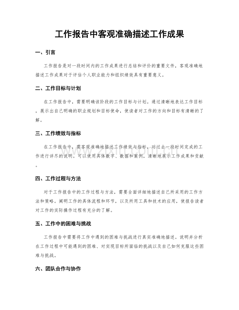 工作报告中客观准确描述工作成果.docx_第1页