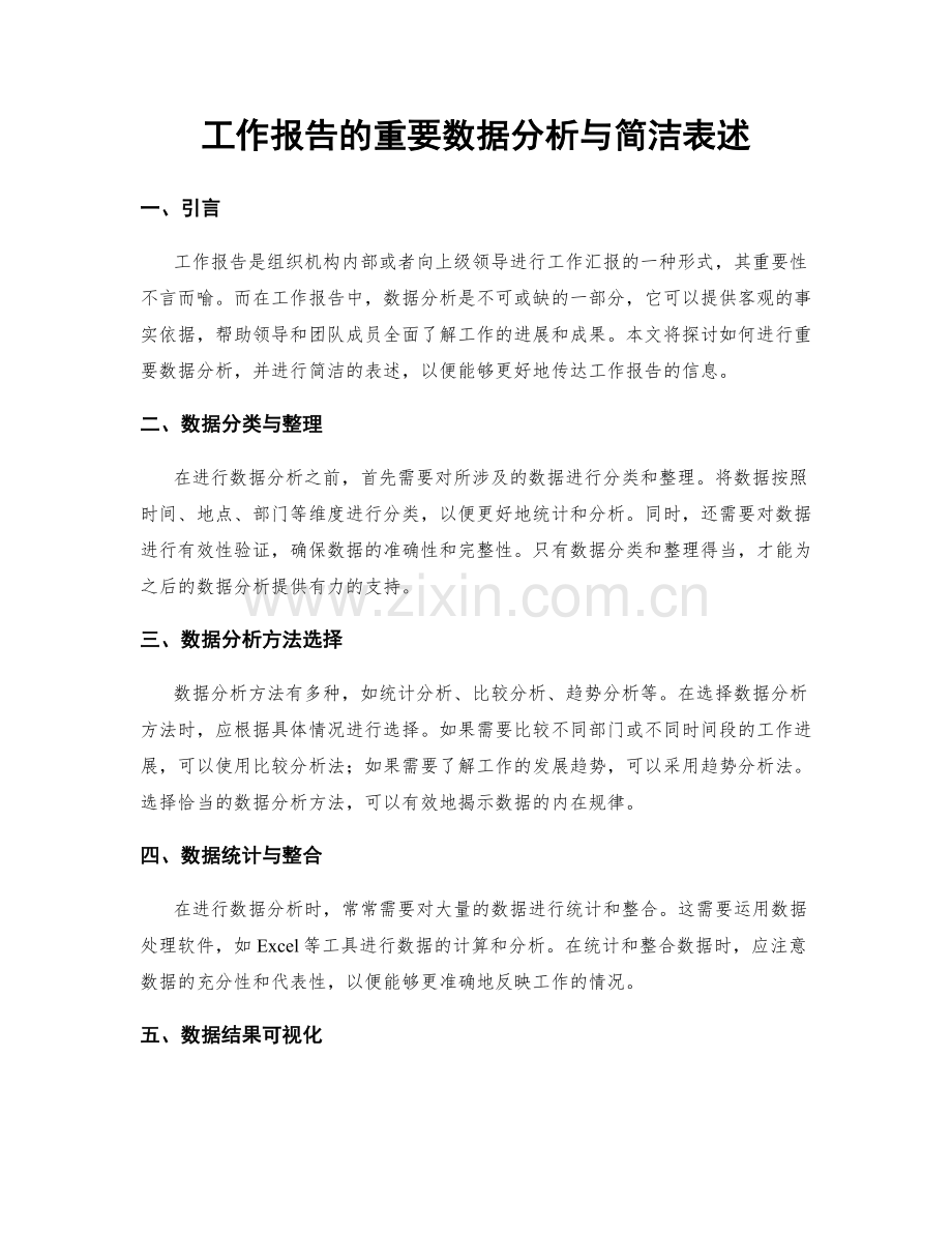 工作报告的重要数据分析与简洁表述.docx_第1页