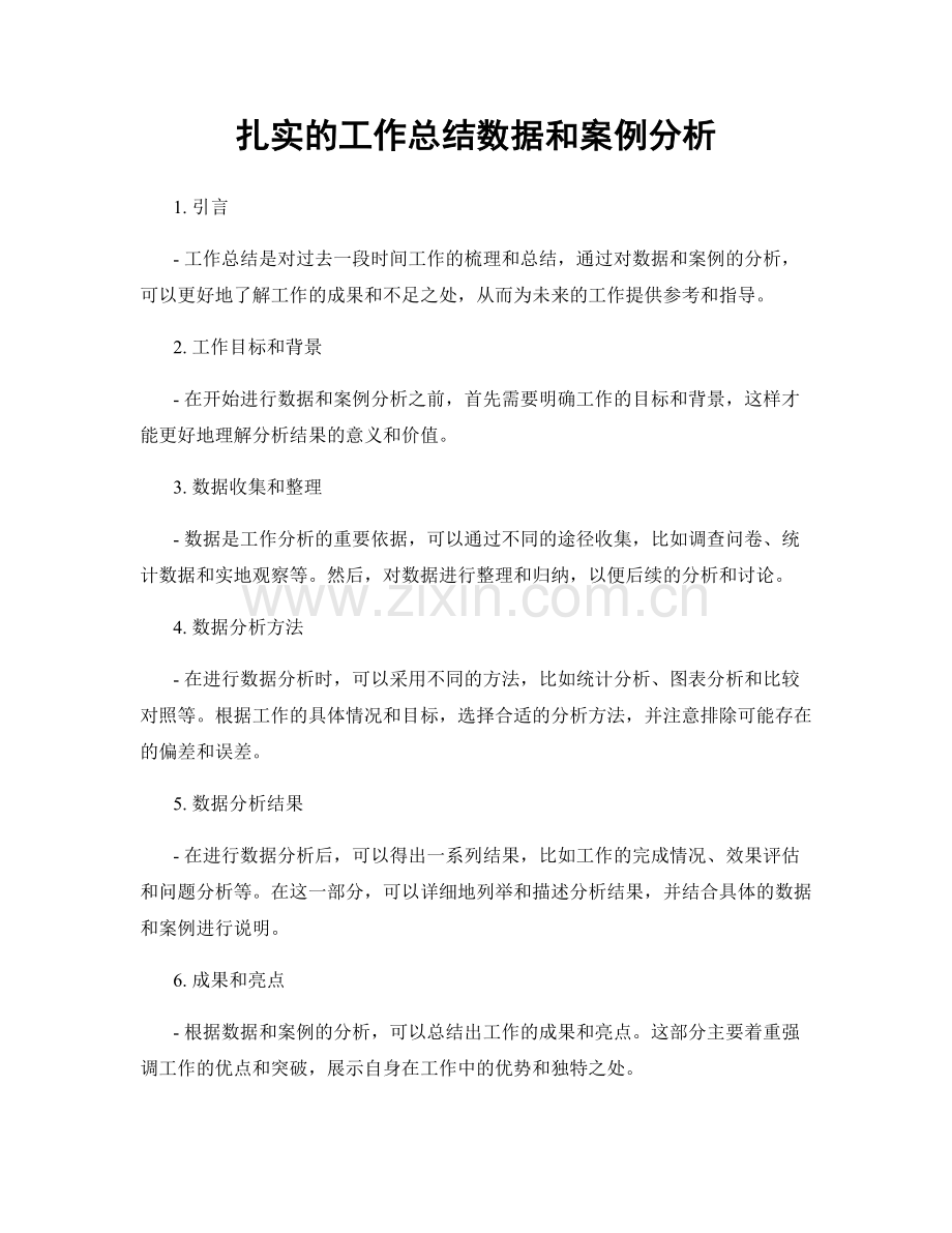扎实的工作总结数据和案例分析.docx_第1页