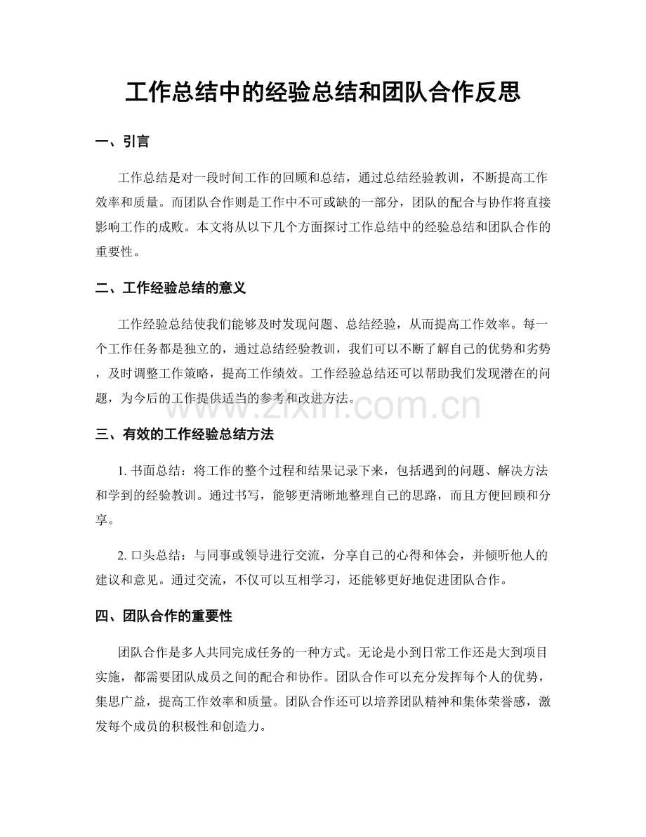工作总结中的经验总结和团队合作反思.docx_第1页