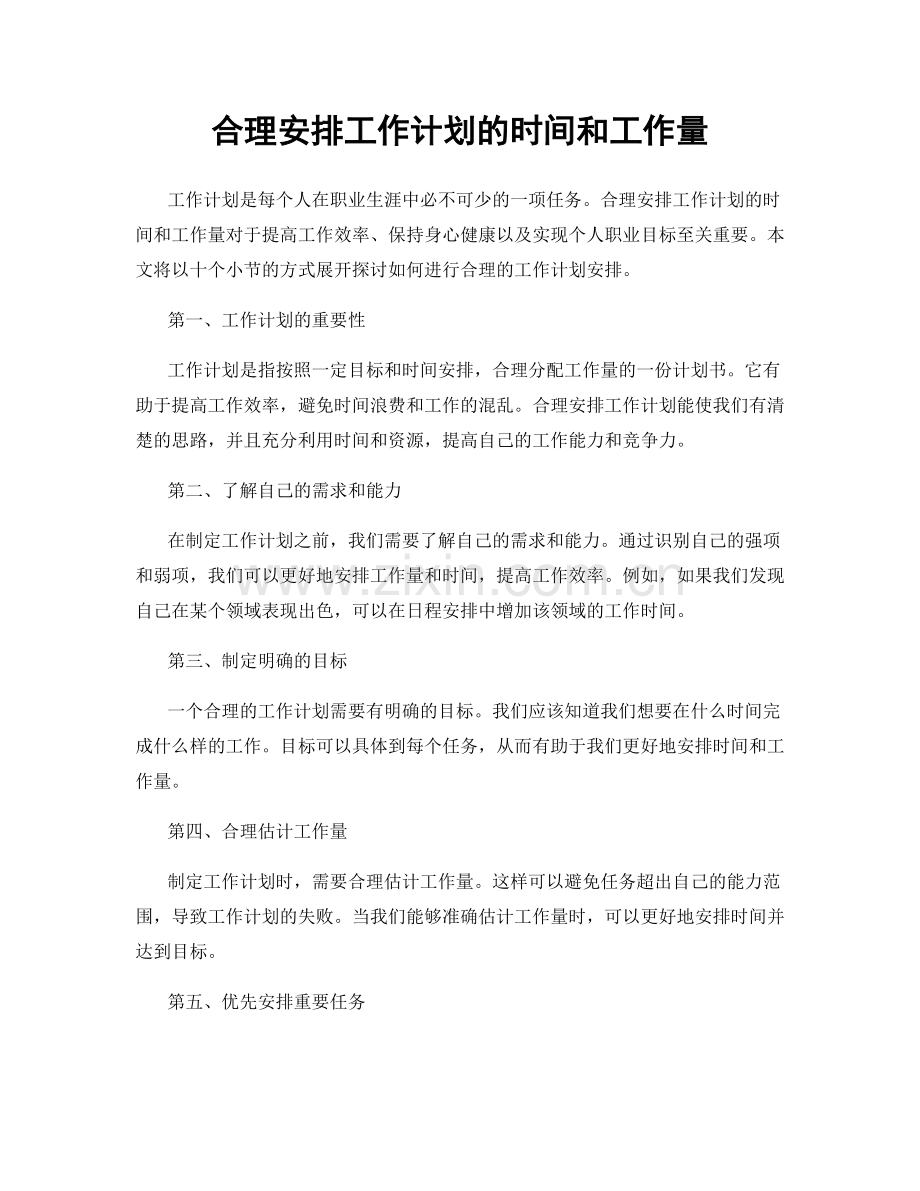 合理安排工作计划的时间和工作量.docx_第1页