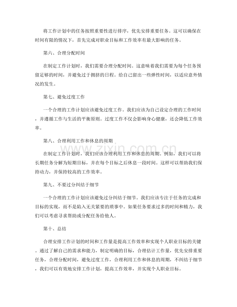 合理安排工作计划的时间和工作量.docx_第2页