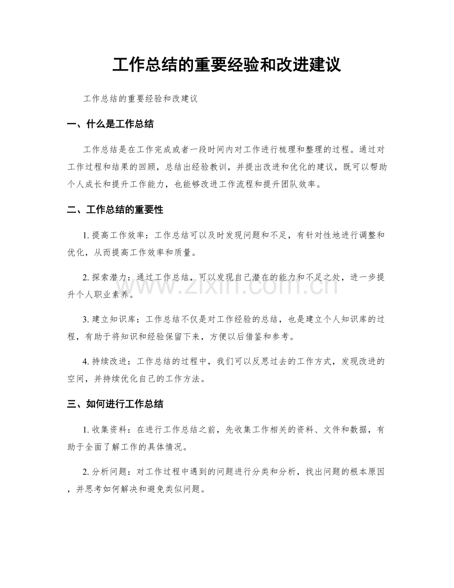 工作总结的重要经验和改进建议.docx_第1页