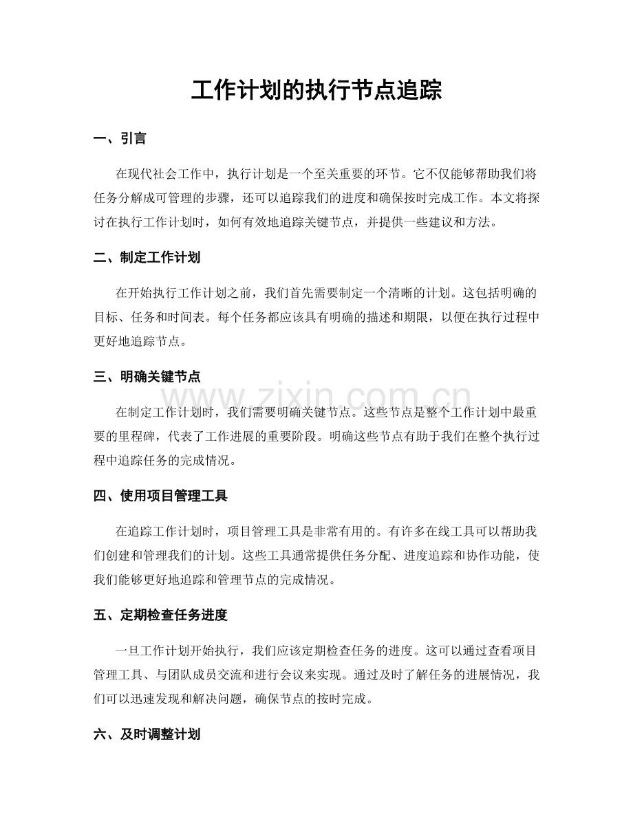 工作计划的执行节点追踪.docx_第1页