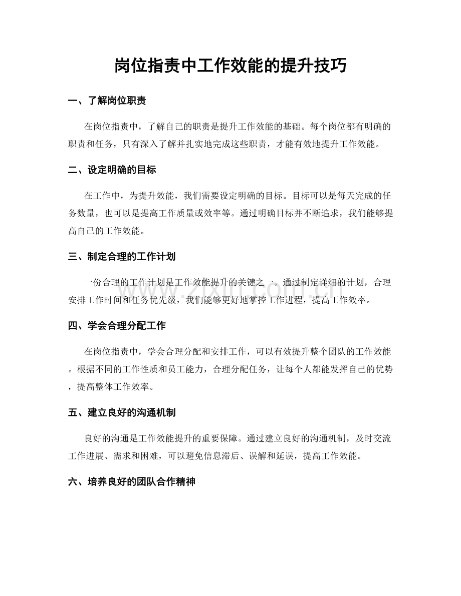 岗位职责中工作效能的提升技巧.docx_第1页