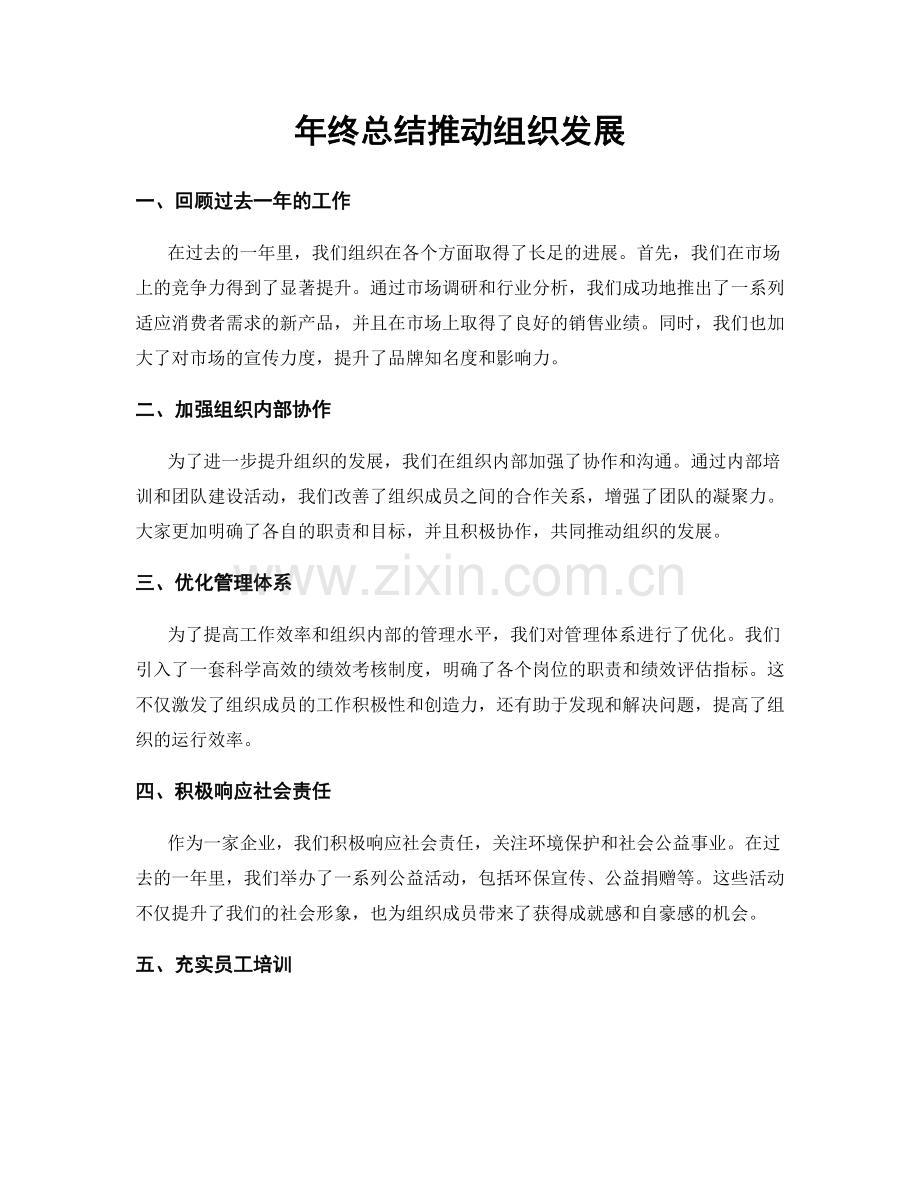 年终总结推动组织发展.docx_第1页