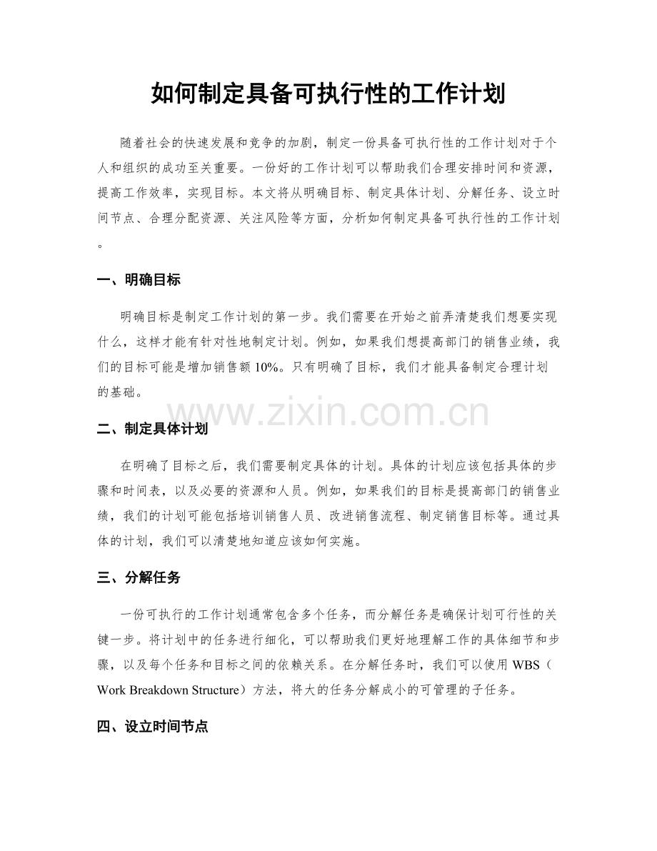 如何制定具备可执行性的工作计划.docx_第1页