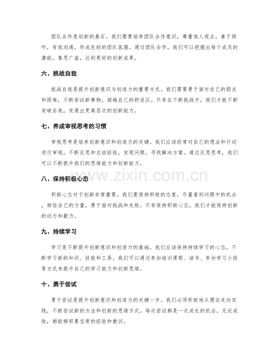 提升创新意识与创造力的方法与实践.docx_第2页