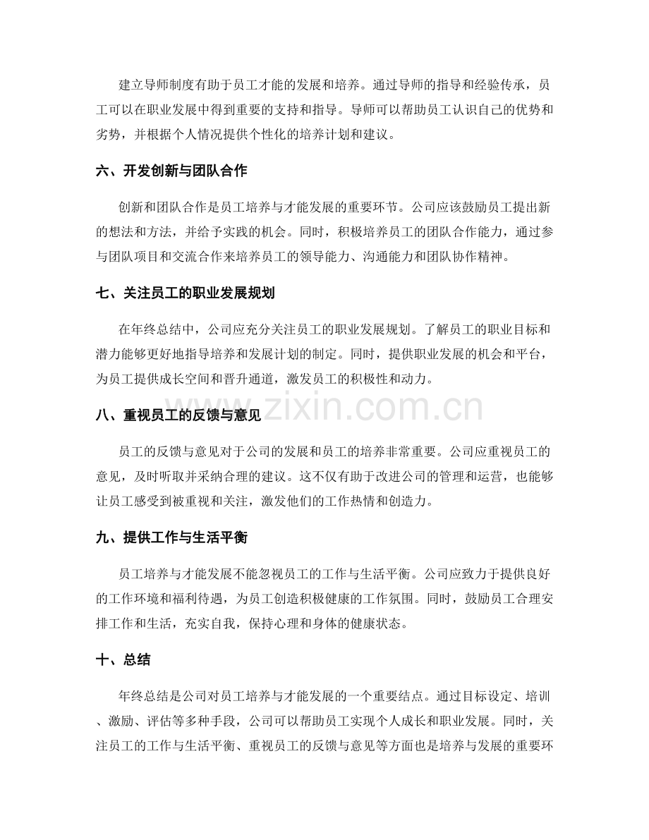 年终总结的员工培养与才能发展.docx_第2页