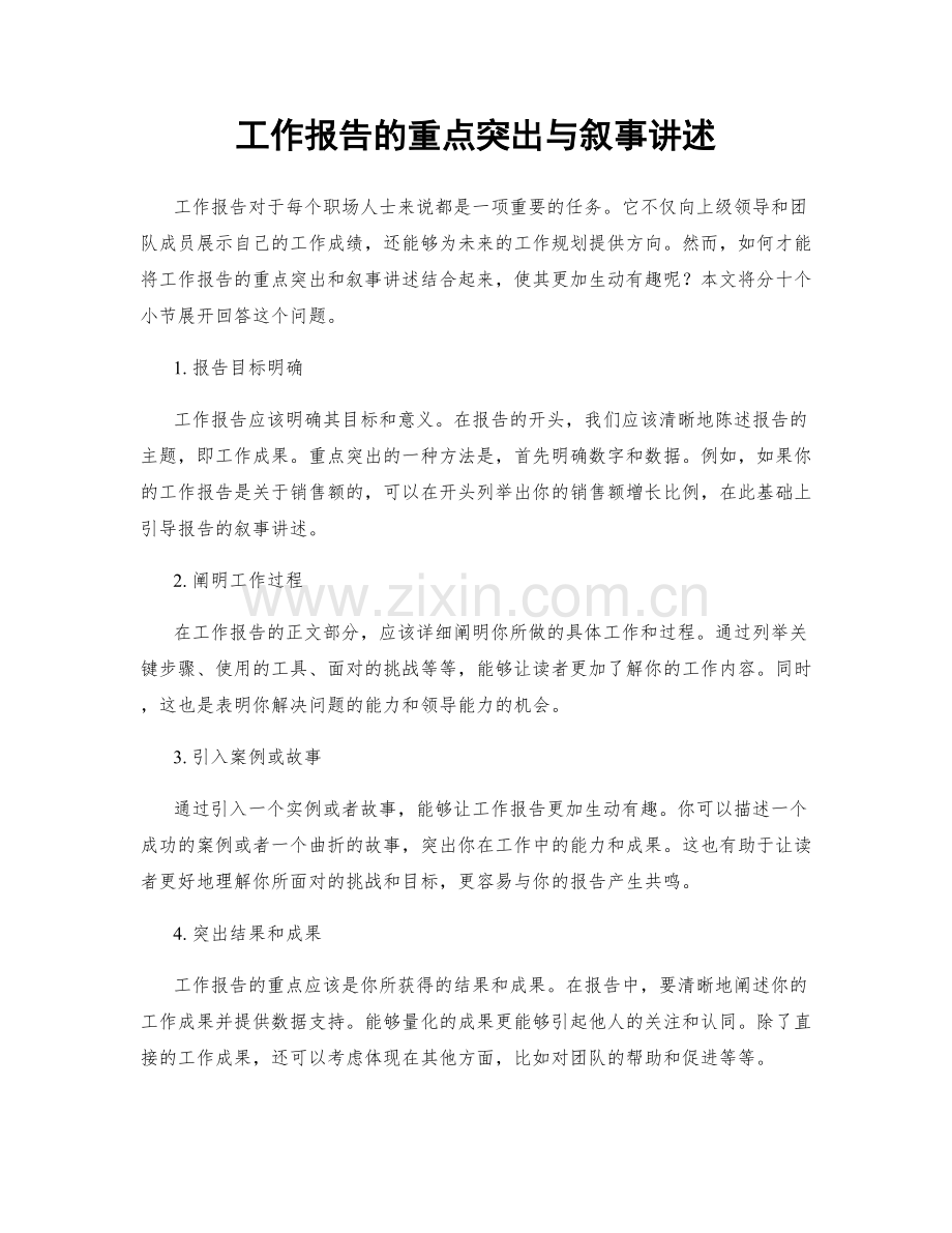 工作报告的重点突出与叙事讲述.docx_第1页