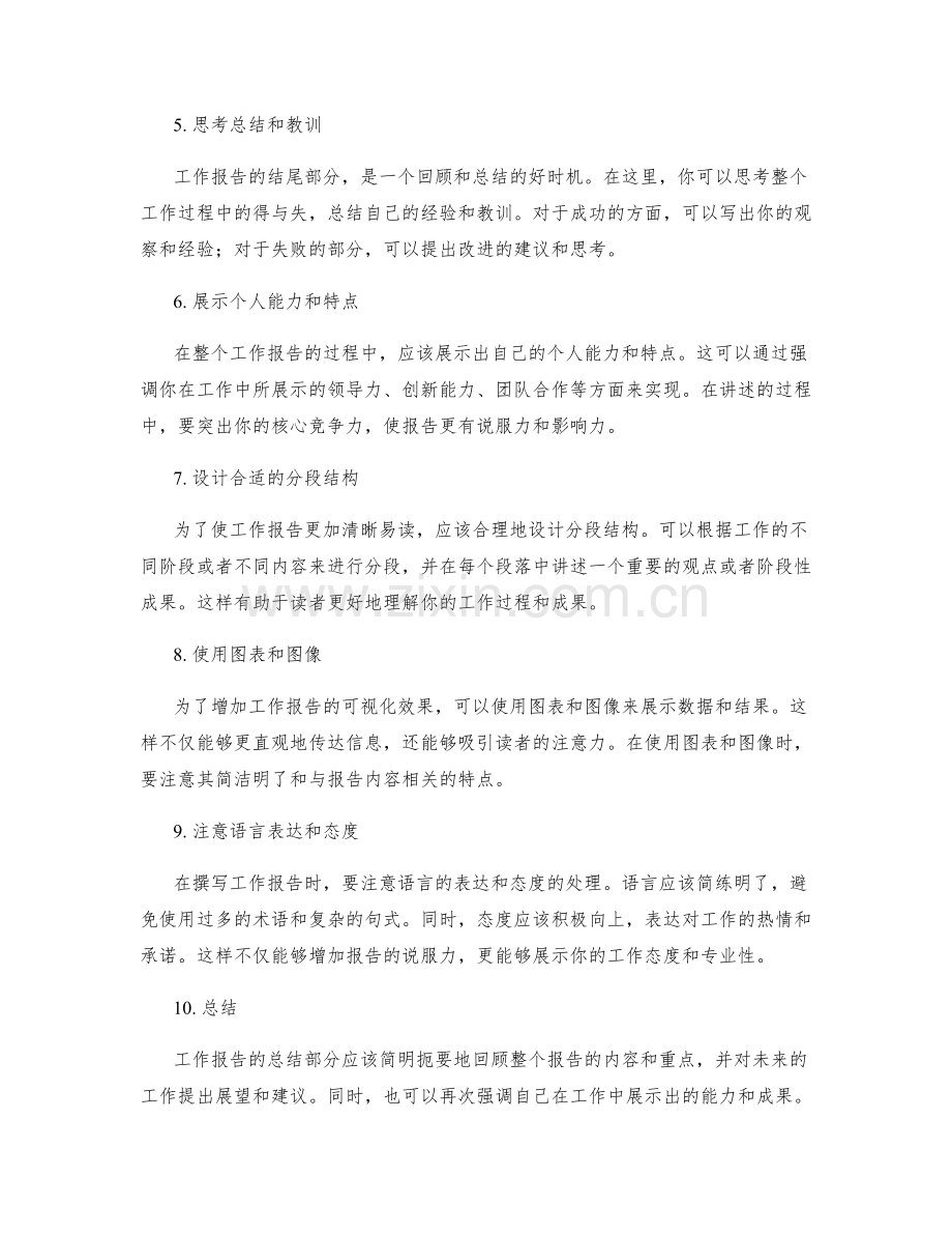 工作报告的重点突出与叙事讲述.docx_第2页