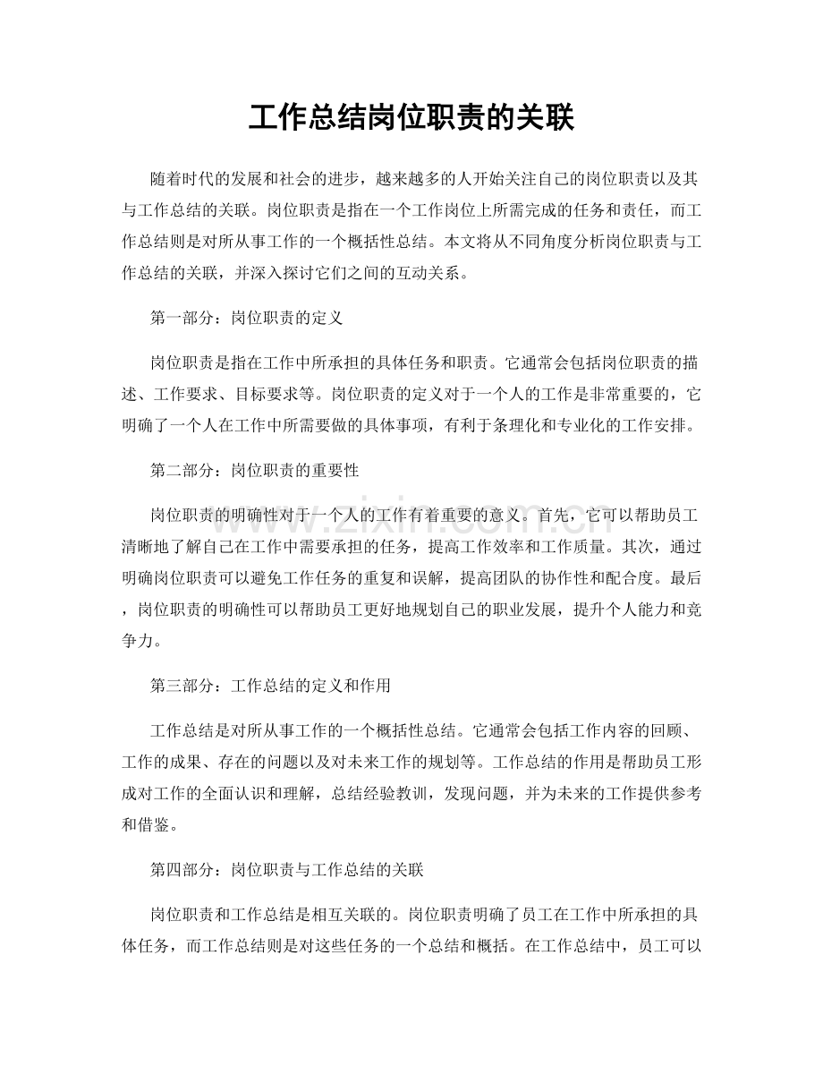 工作总结岗位职责的关联.docx_第1页