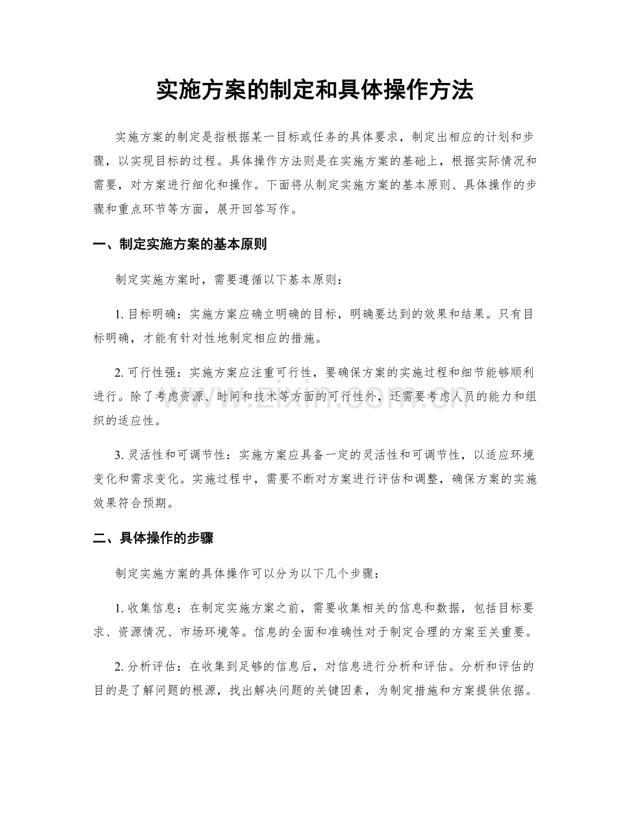 实施方案的制定和具体操作方法.docx_第1页