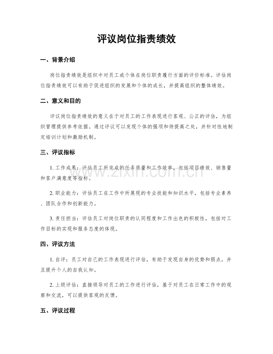 评议岗位职责绩效.docx_第1页