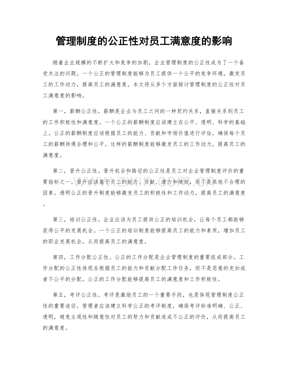 管理制度的公正性对员工满意度的影响.docx_第1页