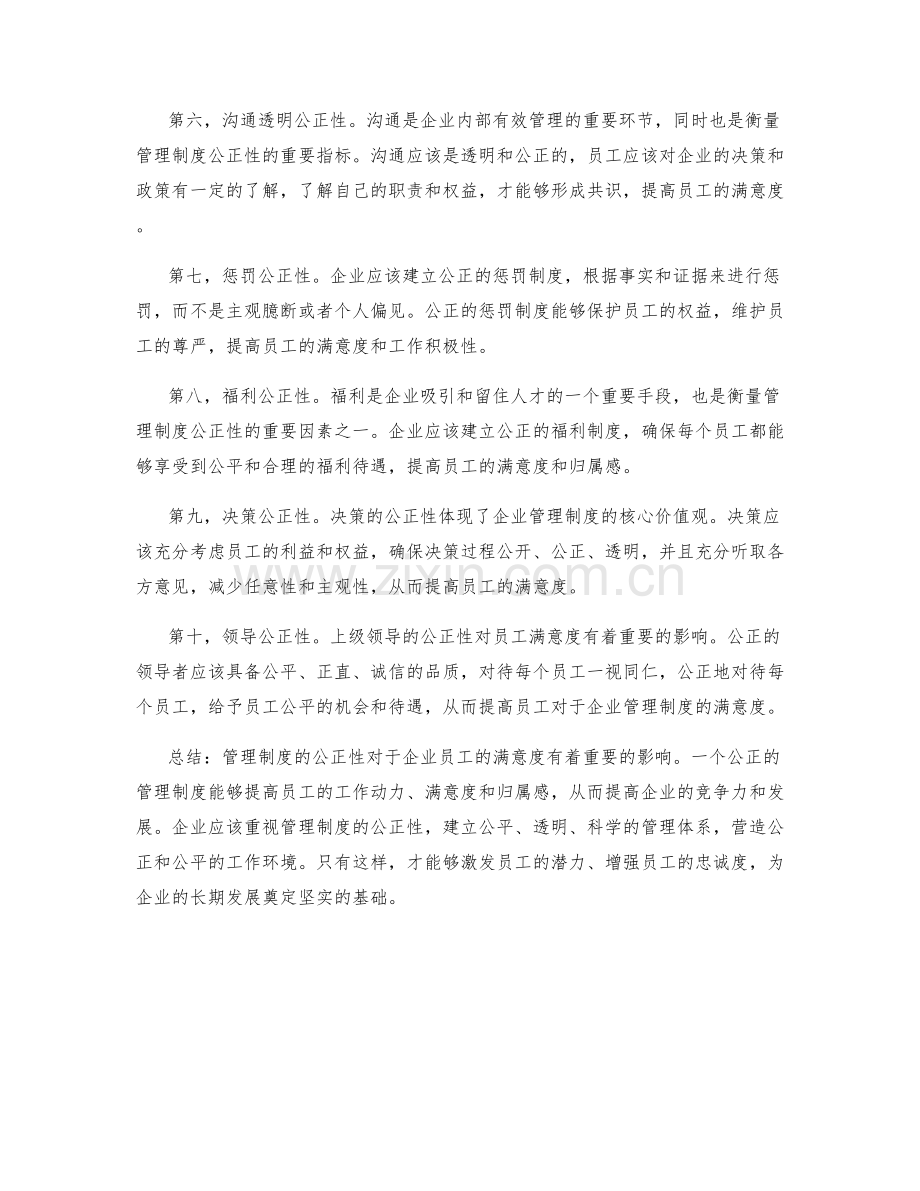 管理制度的公正性对员工满意度的影响.docx_第2页