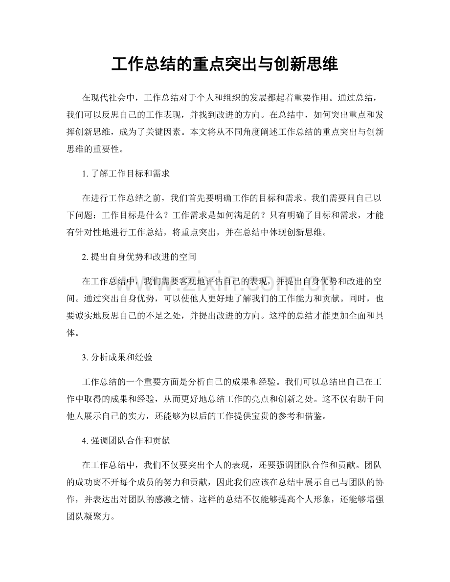 工作总结的重点突出与创新思维.docx_第1页