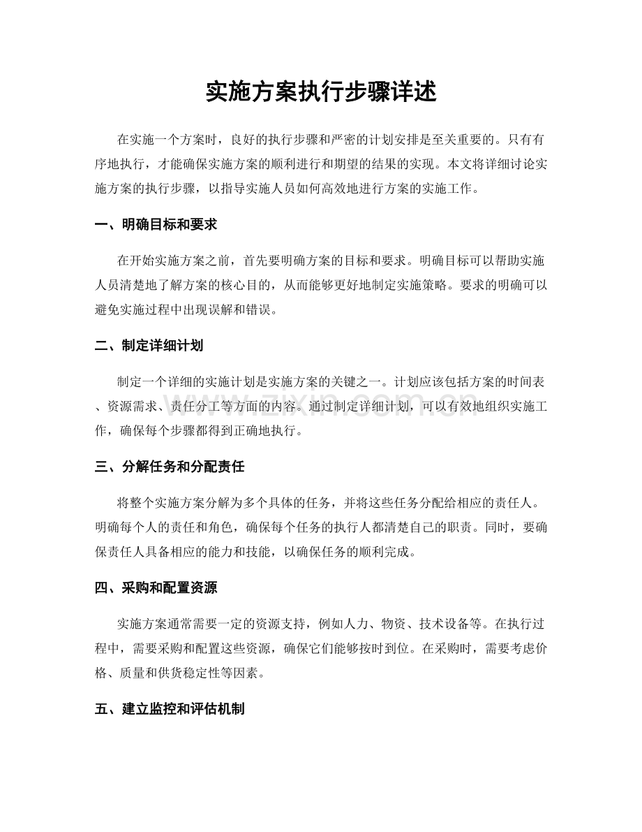 实施方案执行步骤详述.docx_第1页