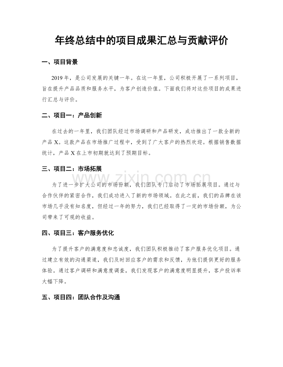 年终总结中的项目成果汇总与贡献评价.docx_第1页
