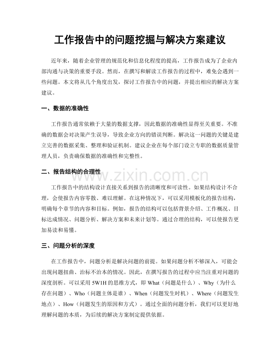 工作报告中的问题挖掘与解决方案建议.docx_第1页