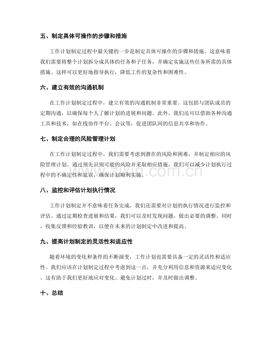 如何优化工作计划制定过程.docx_第2页