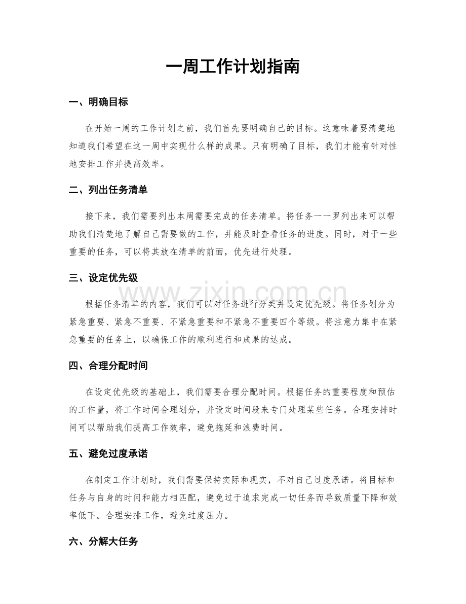 一周工作计划指南.docx_第1页