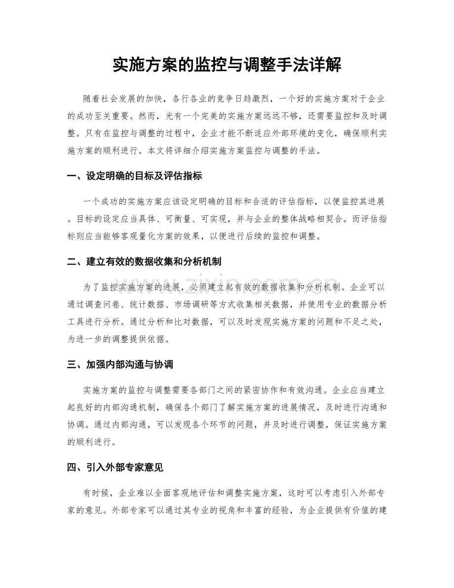 实施方案的监控与调整手法详解.docx_第1页